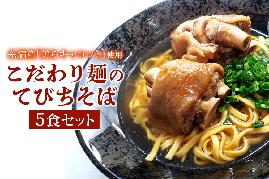 【美らキャロット麺使用】こだわり麺のてびちそば 5食 セット 沖縄そば てびちそば 沖縄 グルメ 5人前 お土産 沖縄土産 沖縄名物 てびち 豚足 人参 生麺 オリジナル おきなわそば 沖縄そばだし だし 出汁 真空包装 小分け スープ付き 具付き