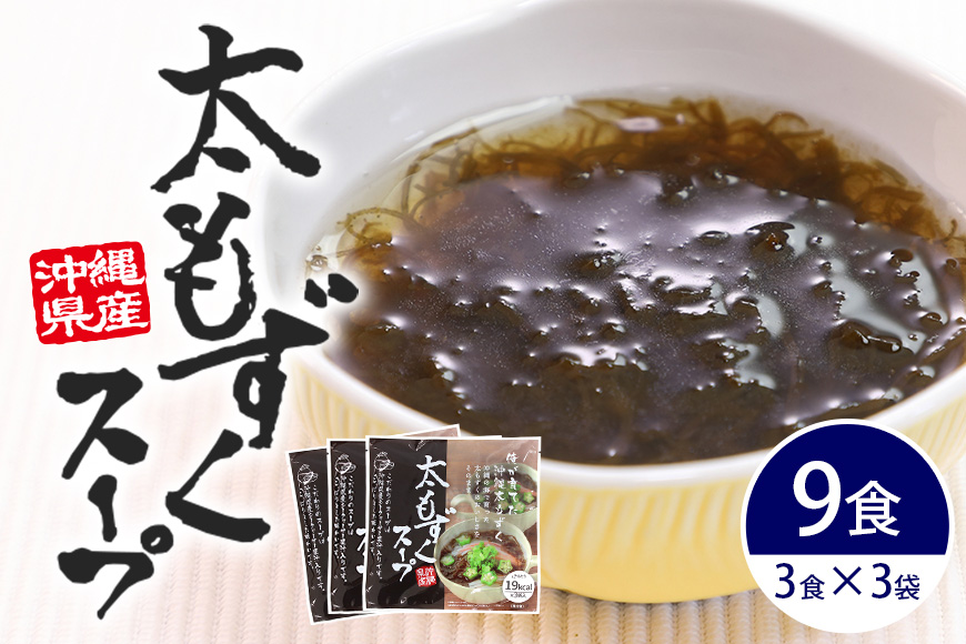 太もずくスープ 9食（3食入り×3袋） 173-27