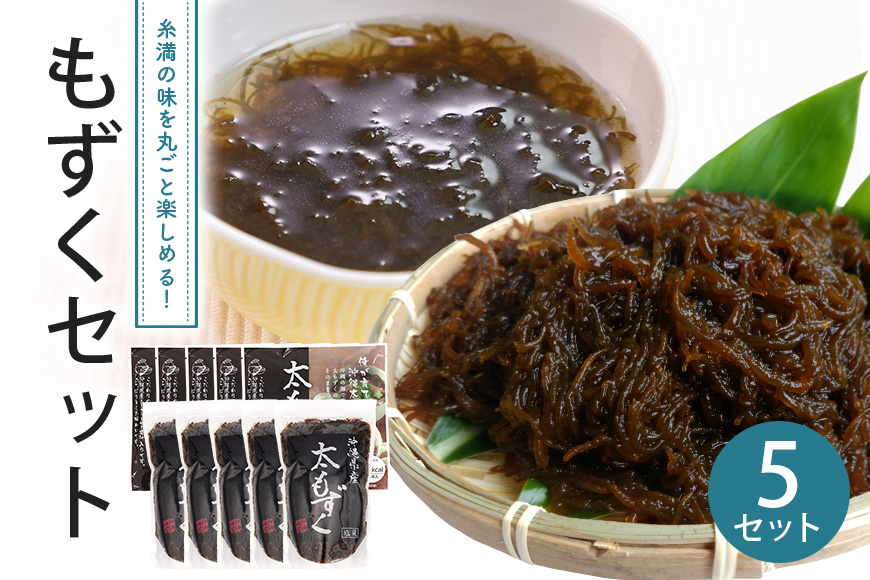 もずくセット（5セット） 173-16