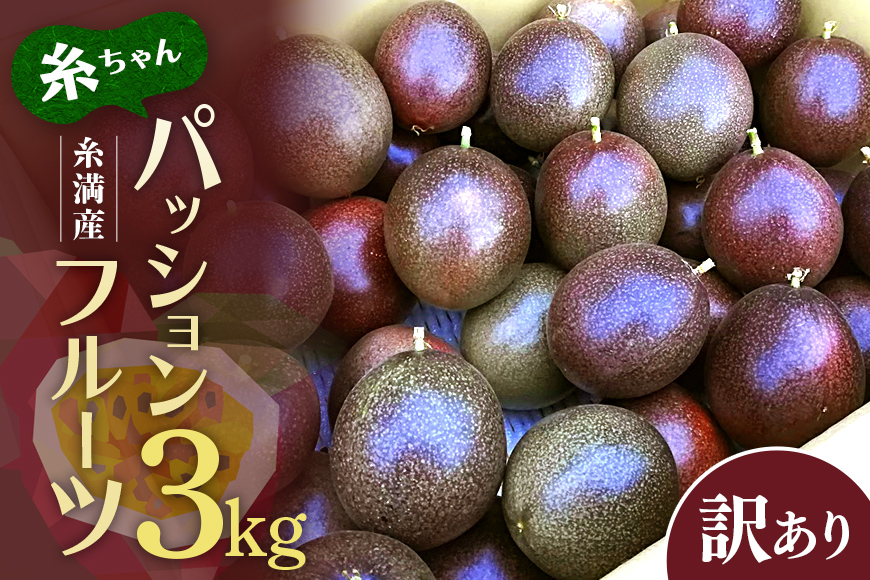 【 期間限定 2026年 発送】 糸満産 糸ちゃん パッションフルーツ 訳あり 3kg 数量限定 沖縄 家庭用 訳アリ 訳あり品 甘味 酸味 追熟 フルーツ 果物 トロピカル 南国 スイーツ デザート βカロテン ビタミン 葉酸 国産 沖縄県 糸満市