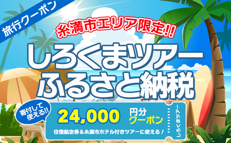 【糸満市】しろくまツアーで利用可能なWEB旅行クーポン(2万4千円分）