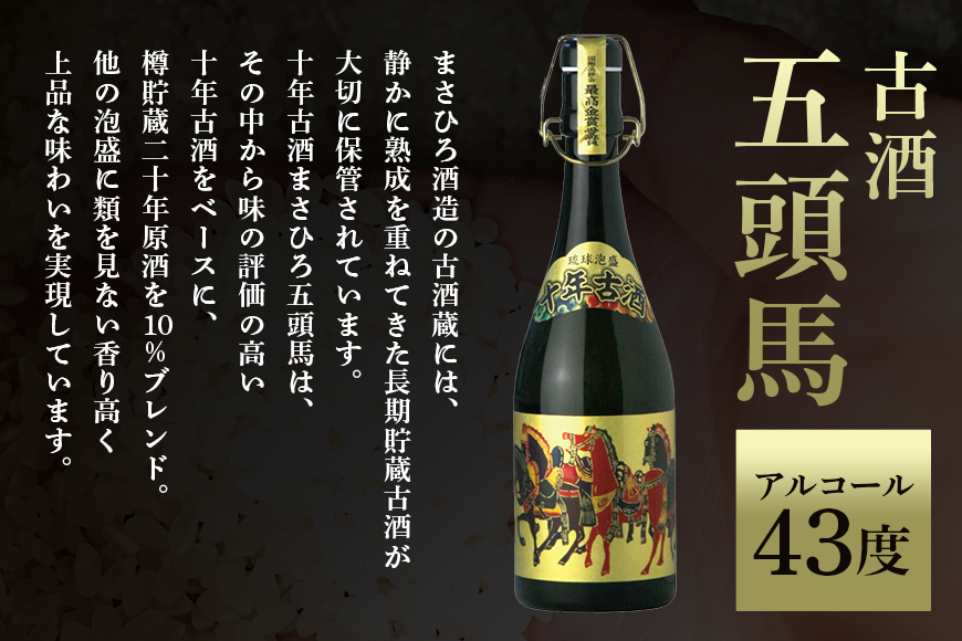 ＜ まさひろ酒造 ＞ 泡盛 10年古酒 五頭馬 1升瓶 1800ml 沖縄 地酒 酒 お酒 あわもり アワモリ 古酒 銘酒 銘柄 アルコール 度数 43度 特産品 お取り寄せ お酒好き 晩酌 家飲み 沖縄のお酒 ギフト プレゼント お土産 お祝い 沖縄県 糸満市