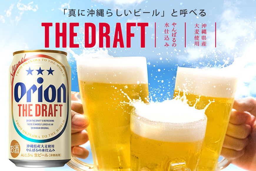 定期便4回(月1回配送) オリオンビール オリオン ザ・ドラフト 350ml × 24缶 1ケース 24本 クラフトビール 沖縄 ビール BEER ドラフト 生ビール オリオン orion お酒 缶ビール 地ビール 箱買い まとめ買い アルコール 度数 5％ ギフト 誕生日 缶