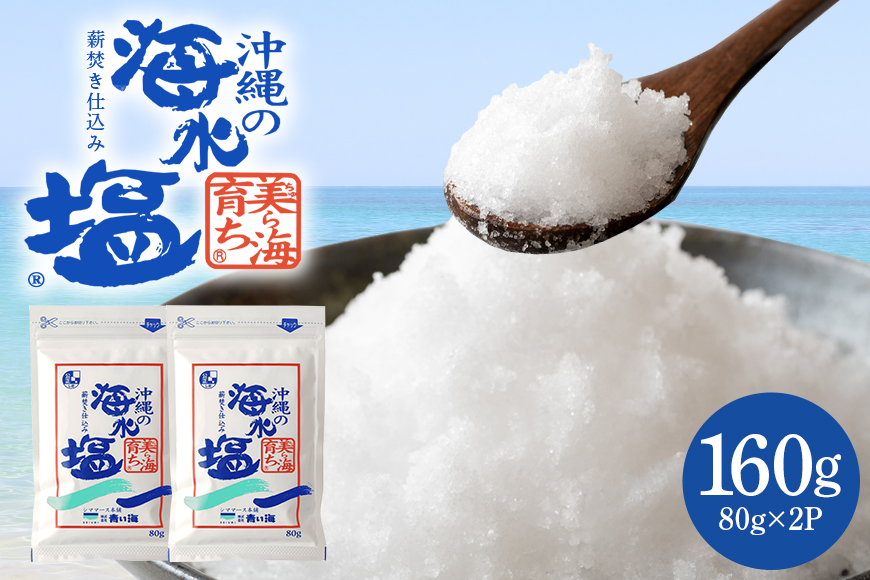 美ら海育ち80g×2P 塩 しお 調味料 食塩 沖縄 海塩 料理用 ミネラル 沖縄県 糸満市 88-4