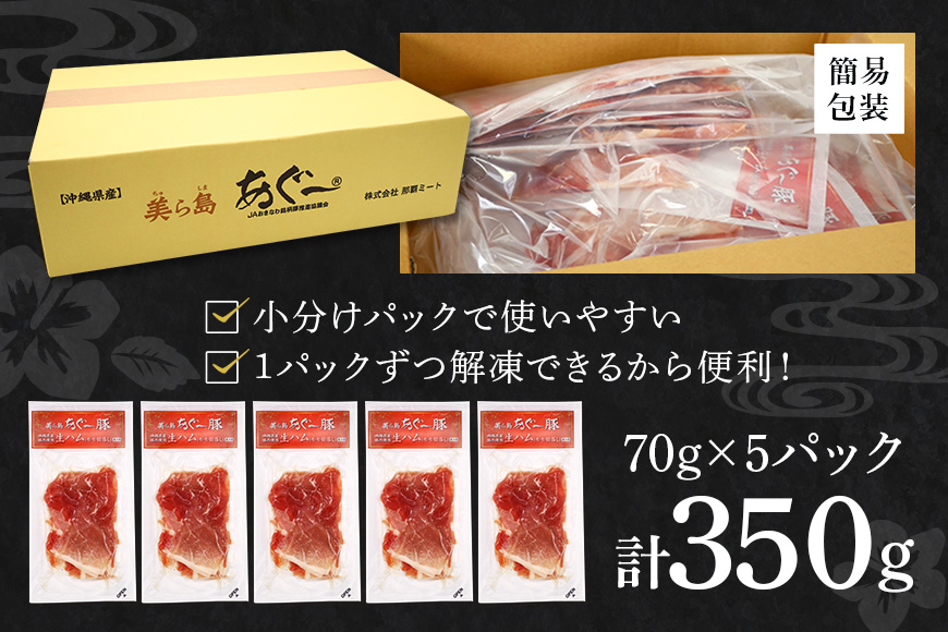 美ら島 あぐー 生ハム 計 350g (70g×5パック) あぐー豚 5p 小分け 大容量 冷凍 長期保存 おかず お酒 おつまみ 惣菜 アグー豚 国産 ブランド豚 使用 サラダ 豚肉 もも肉 モモ肉 絶品 簡易包装 お手軽 簡単調理 おいしい 沖縄県 沖縄 糸満市 沖縄県 糸満市