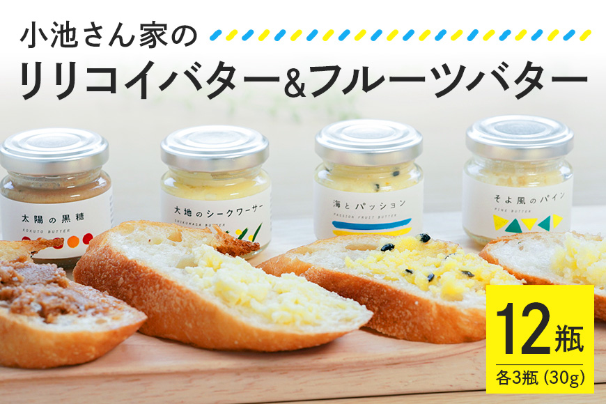 【大容量セット】 小池さん家の リリコイバター フルーツバター 4種 セット 計 12個 1種類3瓶 パッションフルーツ 黒糖 シークワーサー パイナップル 沖縄 果物 バター 詰め合わせ ジャム 朝食 フルーツ パン 大容量 セット 沖縄県 糸満市