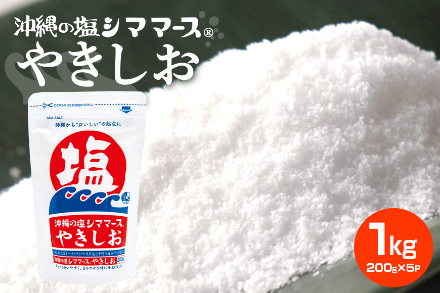 沖縄の塩シママースやきしお 200g×5P 塩 しお 調味料 食塩 沖縄 海塩 料理用 ミネラル 沖縄県 糸満市 88-5