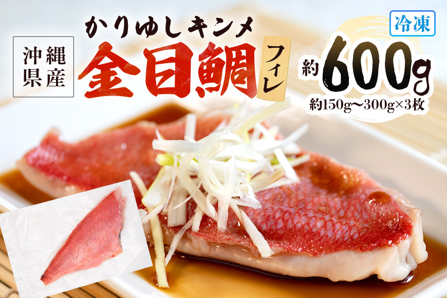 糸満産金目鯛　かりゆしキンメ　フィレ　約600g（約150g〜300g×3枚）