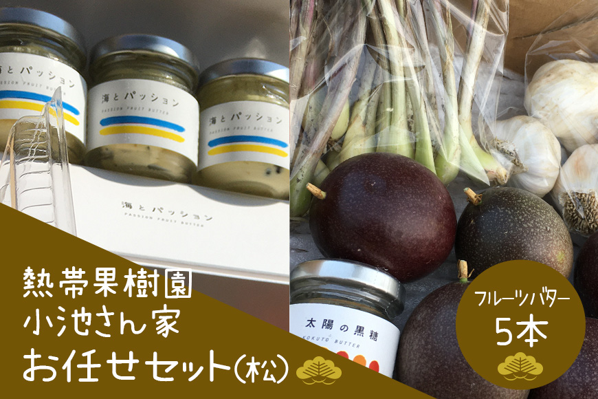 【先行予約 2026年 発送】熱帯果樹園小池さん家 お任せ セット （松） フルーツバター 大瓶 5個入り 沖縄 旬 フルーツ 薬味 ハーブ 野菜 ナッツ お任せセット 果物 バター 詰め合わせ パッションフルーツ マンゴー ライチ 旬の果物 おまかせ