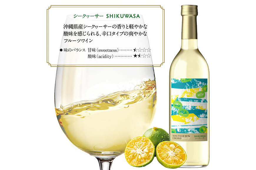 オリオンビール　Southern Cross Winery シークヮーサー 720ml×1