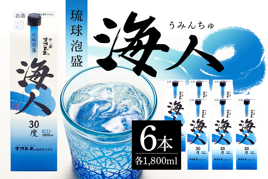 泡盛 海人1升 パック 1ケース 6本 まさひろ酒造 あわもり 沖縄 地酒 セット 琉球泡盛 一升 1800ml パック 沖縄泡盛 お酒 30度 うみんちゅ 沖縄銘柄 沖縄名産 まとめ買い 家飲み 宅飲み 酒 焼酎 スピリッツ ストレート 水割り ソーダ割 糸満 30,000円 3万