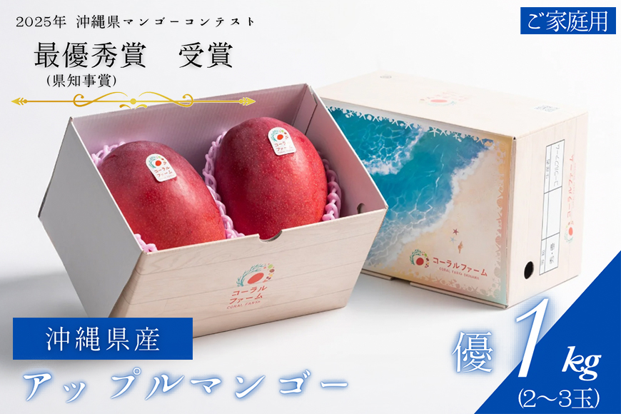 【 先行予約 2026年 発送 】コーラルファーム アップルマンゴー 1kg (2〜3玉) 優品 沖縄県産 マンゴー アーウィンマンゴー 1キロ 国産 完熟マンゴー 果物 くだもの フルーツ 完熟 夏 沖縄 お取り寄せ ギフト 産地直送 農家直送 糸満市