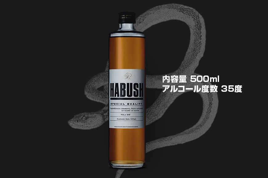 話題のハブ酒『HABUSH』 アルコール35％ 500ml