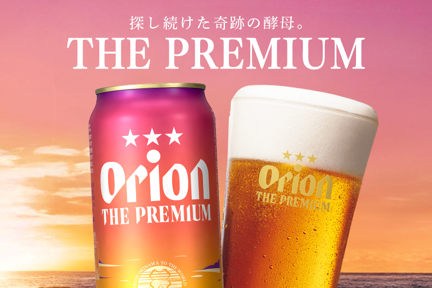オリオンビール ＜ オリオン ザ・プレミアム ＞ 500ml × 24缶 1ケース 24本 500 沖縄 ビール BEER プレミアム 生ビール orion PREMIUM お酒 缶ビール 地ビール オリオン クラフトビール 沖縄ビール アルコール 5％ ギフト 家飲み 夏ギフト お中元