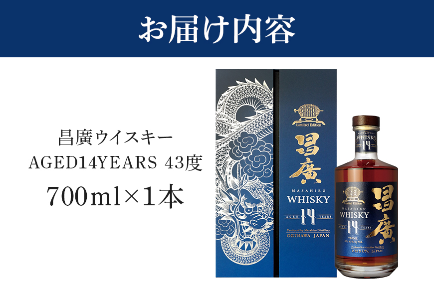 昌廣ウイスキー AGED14YEARS 43度 700ml