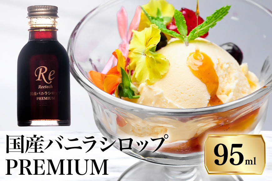 国産バニラシロップ PREMIUM　95ml 195-2