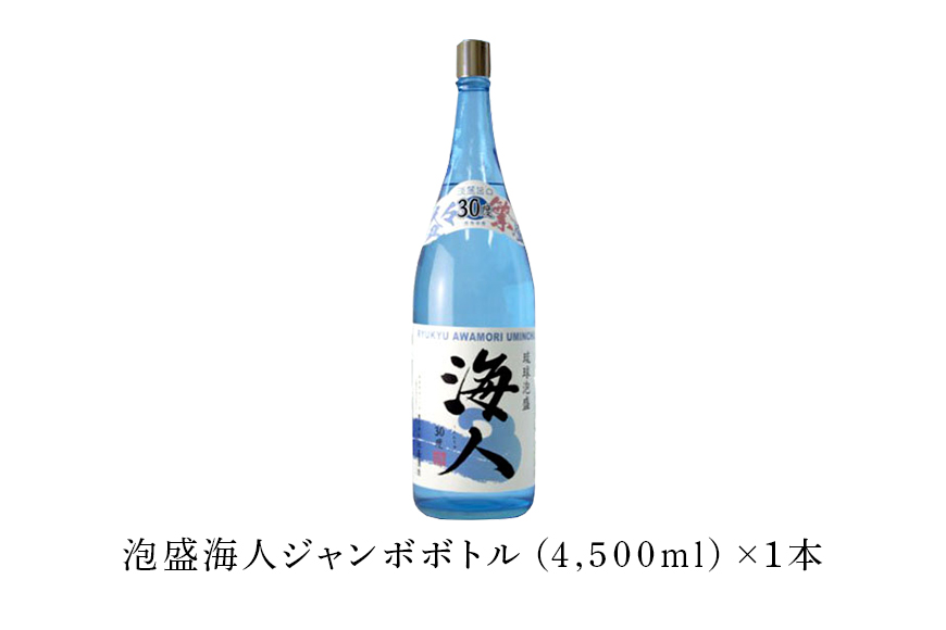 ＜ まさひろ酒造 ＞ 泡盛 海人ジャンボボトル 4500ml 瓶×1本 沖縄 地酒 酒 お酒 あわもり アワモリ 銘酒 海人 銘柄 アルコール 度数 30度 大容量 特産品 お取り寄せ お酒好き 晩酌 家飲み 沖縄のお酒 ギフト プレゼント お土産 沖縄県 糸満市