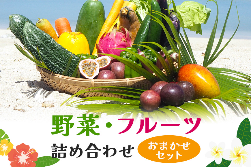 沖縄産 野菜・フルーツ詰め合わせ おまかせセット 5〜10品 沖縄 沖縄野菜 南国 島野菜 詰め合わせ 果物 野菜 フルーツ 厳選野菜 トマト マンゴー パッションフルーツ 産地直送 厳選 くだもの 旬 新鮮 フレッシュ 詰合せ 季節の野菜 季節の果物