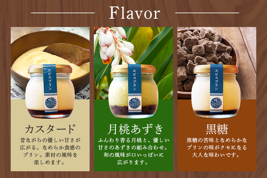 くちどけエビスプリン 3個セット カスタード 月桃あずき 黒糖 沖縄 グルメ プリン スイーツ  カラメル ぷりん ご当地グルメ デザート 濃厚 なめらか コク 甘味 おやつ お菓子 特産品 お土産 沖縄県 糸満市