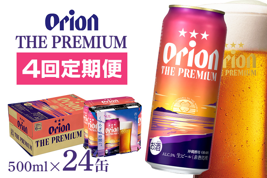 定期便4回(月1回配送) オリオンビール オリオン ザ・プレミアム 500ml × 24缶 1ケース 24本 500 沖縄 ビール BEER プレミアム 生ビール orion PREMIUM お酒 缶ビール 地ビール オリオン クラフトビール 沖縄ビール アルコール 5％ ギフト 家飲み