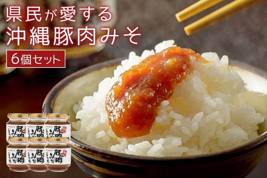 県民が愛する沖縄豚肉みそ 6個セット ご飯のお供 肉味噌 沖縄豚肉みそ うま辛 おにぎりの具 赤マルソウ 肉みそ 油みそ おかず味噌 ご当地 お取り寄せグルメ おにぎり 豚みそ 沖縄 お土産 あんだんすー アンダンス― 豚肉味噌