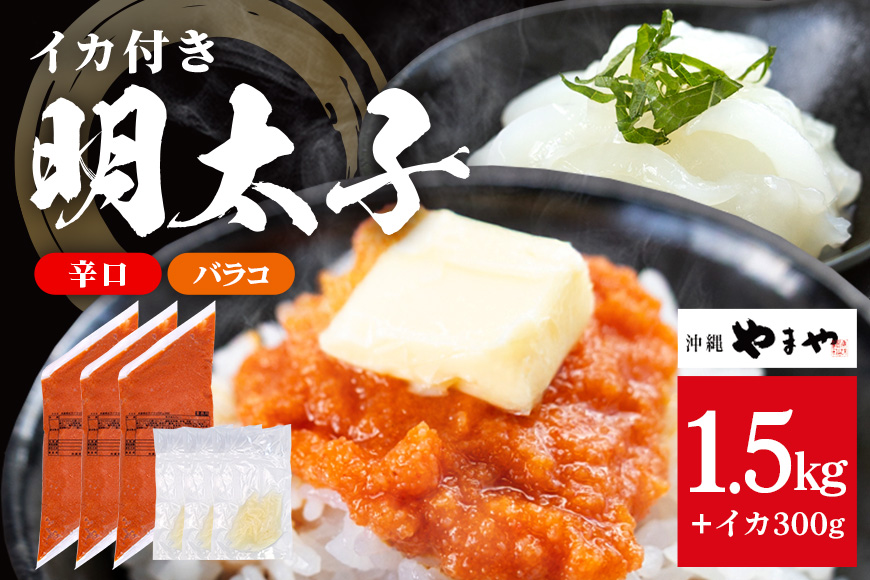 沖縄やまやのバラ子500g×3袋 辛口（＋イカ100g） 明太子 辛子明太子 バラコ バラ子 大容量 ご飯のお供 小分け おかず おつまみ 業務用 冷凍 イカ イカ明太 海産物 やまや 沖縄やまや 沖縄 糸満市