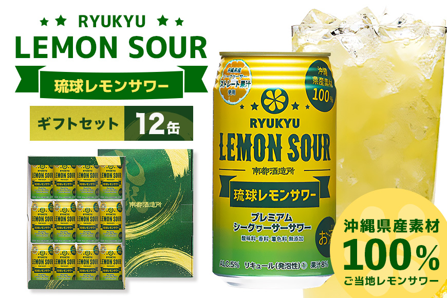 沖縄県産素材100%使用 琉球レモンサワー 350ml 12缶 ギフトセット 南都酒造所 レモン 檸檬 果汁 チューハイ サワー 泡盛 シークヮーサー シークアーサー 家飲み 酎ハイ シークワーサー シークワサー シークヮサー 柑橘 ギフト お取り寄せ 沖縄