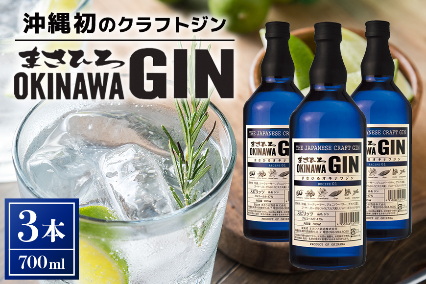 オキナワ ジン 700ml 3本 GIN まさひろ酒造 クラフトジン 国産 泡盛 焼酎 沖縄 地酒 スピリッツ シークヮーサー 柑橘 家飲み 宅飲み お酒 人気 おすすめ 酒 35000円 沖縄産 セット プレゼント ギフト 父の日 さけ 瓶