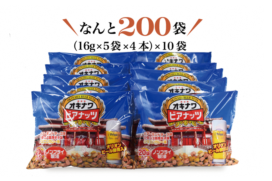 【 お酒のおつまみ におススメ】 オリオンビール 酵母使用！ジャンボオキナワ ビアナッツ 3.2kg ナッツ おつまみ セット ノンフライ ピーナッツ アーモンド ミックスナッツ お菓子 沖縄県産 ナッツ菓子 小分け (16g×5袋×4本)×10袋 沖縄県 糸満市