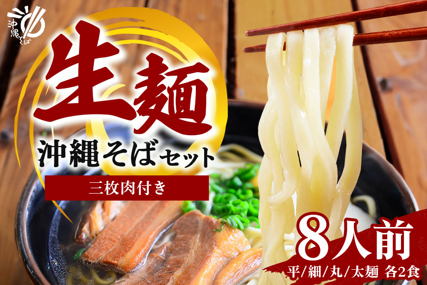 沖縄そば 生麺 8食セット 8人前 三枚肉 そば ソバ 蕎麦 豚肉 麺 だし ご当地グルメ 沖縄グルメ かつお スープ グルメ ギフトセット 沖縄 ソウルフード 贈り物 ギフト プレゼント 老舗 製麺所 沖縄県 糸満市