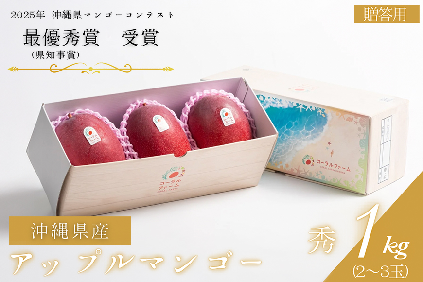 【 先行予約 2026年 発送 】コーラルファーム アップルマンゴー 1kg (2〜3玉) 秀品 沖縄県産 マンゴー アーウィンマンゴー 1キロ 国産 完熟マンゴー 果物 くだもの フルーツ 完熟 夏 沖縄 お取り寄せ ギフト 産地直送 農家直送 糸満市