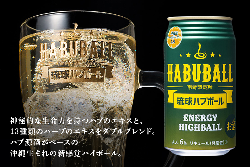 【沖縄県産素材使用】琉球ハブボール & 琉球レモンサワー 350ml 12缶 ギフトセット 各 6本 計 12本 セット レモンサワー サワー ハイボール 沖縄 地酒 ご当地 カクテル 缶チューハイ リキュール アルコール 5% 6% お酒 酒 沖縄県 糸満市