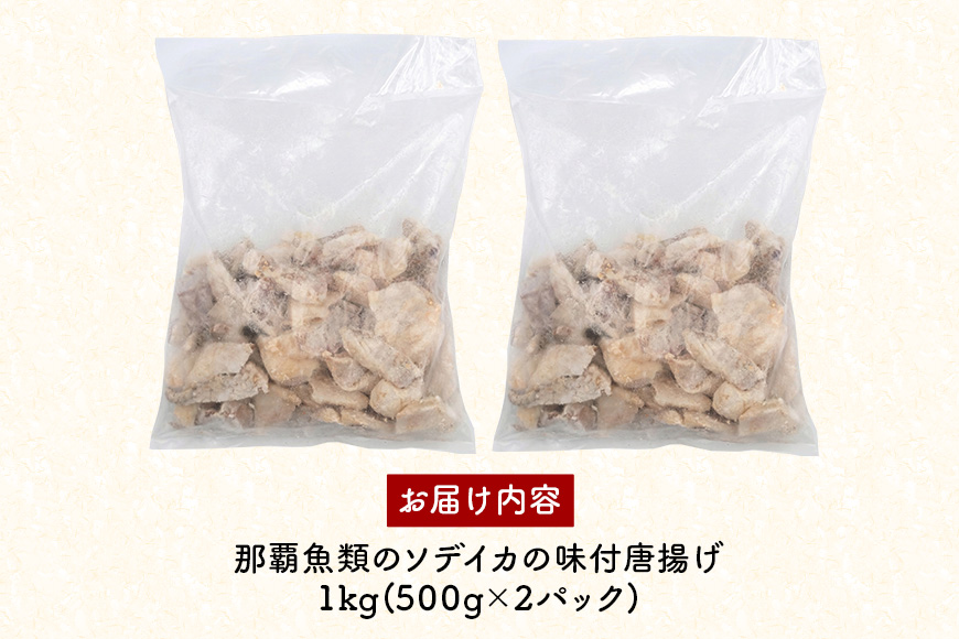 ソデイカの味付ゲソ唐揚げ 1kg(500g×2パック) 業務用サイズ いか イカ 冷凍 パック 味付 ゲソ 唐揚げ おつまみ ソデイカ 味つき げそ イカゲゾ からあげ いかげそ 揚げ つまみ 業務用 直送 海産物 沖縄 グルメ 海産物 産地直送 冷凍保存 国産 沖縄県 糸満市 那覇魚類