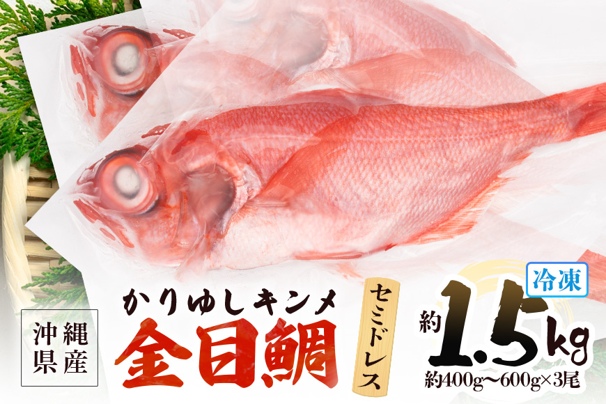 糸満産金目鯛　かりゆしキンメ　セミドレス　約1.5kg（約400g〜600g×3尾）