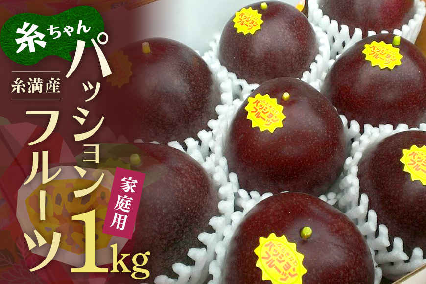 【 期間限定 2026年 発送 】 糸満産 糸ちゃん パッションフルーツ ＜ 家庭用 ／ 1kg ＞ 果物 フルーツ くだもの 1キロ 数量限定 沖縄 果実 南国フルーツ 沖縄県産 美味しい 甘い あまい 甘み 酸味 爽やか 産地直送 農家直送 産直 沖縄県 糸満市