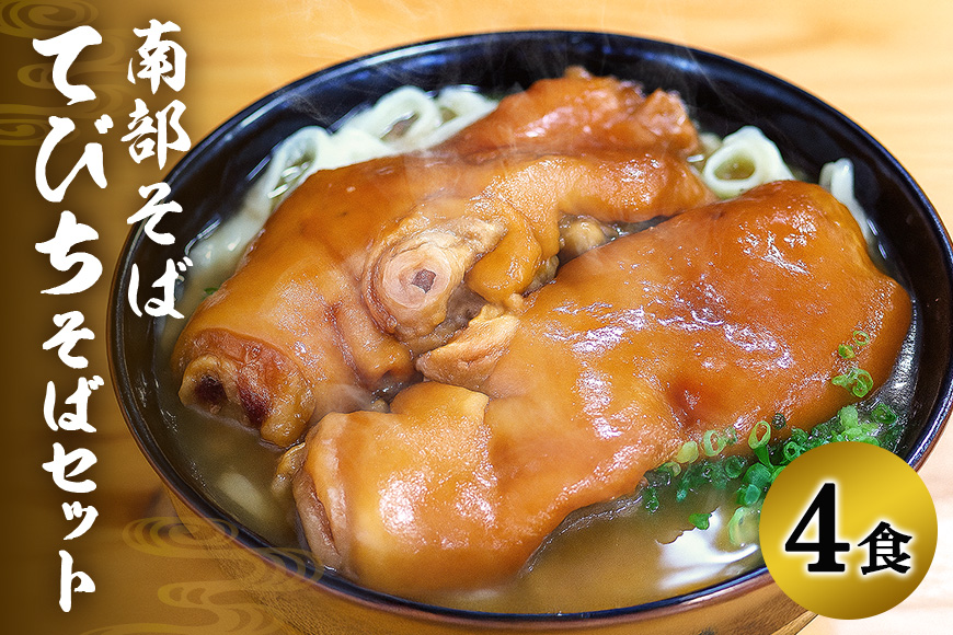 沖縄そば 専門店 「南部そば」 てびちそば セット （ 4人前 ） 沖縄 そば グルメ ご当地 名物 豚足 てびちそば 豚足の煮付け 沖縄土産 生麺 4食 おきなわそば 沖縄そばだし だし 出汁 スープ付き 具付き とんそく 簡単調理 冷凍保存 沖縄みやげ