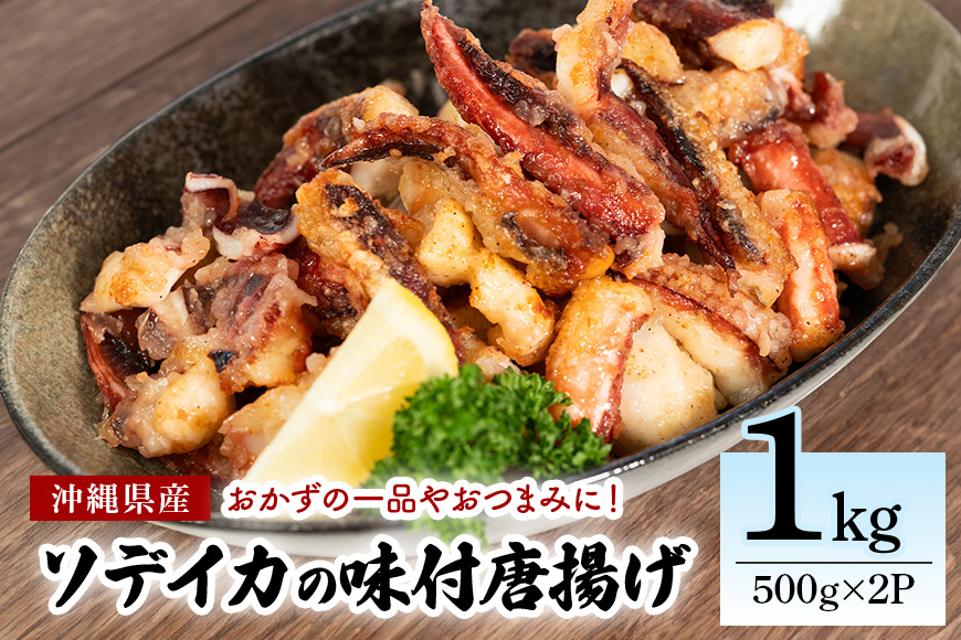 ソデイカの味付ゲソ唐揚げ 1kg(500g×2パック) 業務用サイズ いか イカ 冷凍 パック 味付 ゲソ 唐揚げ おつまみ ソデイカ 味つき げそ イカゲゾ からあげ いかげそ 揚げ つまみ 業務用 直送 海産物 沖縄 グルメ 海産物 産地直送 冷凍保存 国産 沖縄県 糸満市 那覇魚類