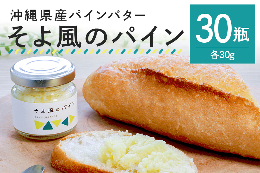 【大容量セット】沖縄県産パインバター「そよ風のパイン」30瓶入り