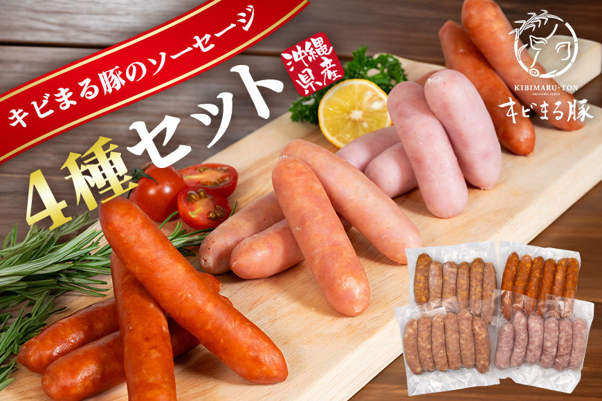 【キビまる豚】4種のソーセージセット 沖縄県 ブランド豚 国産 おつまみ 焼肉 焼き肉 バーベキュー BBQ 冷凍 福まる農場 ウインナー 沖縄 糸満市 4種 粗びき ソーセージ セット フランクフルト プレゼント ギフト 惣菜 お弁当 豚肉 ぶた肉