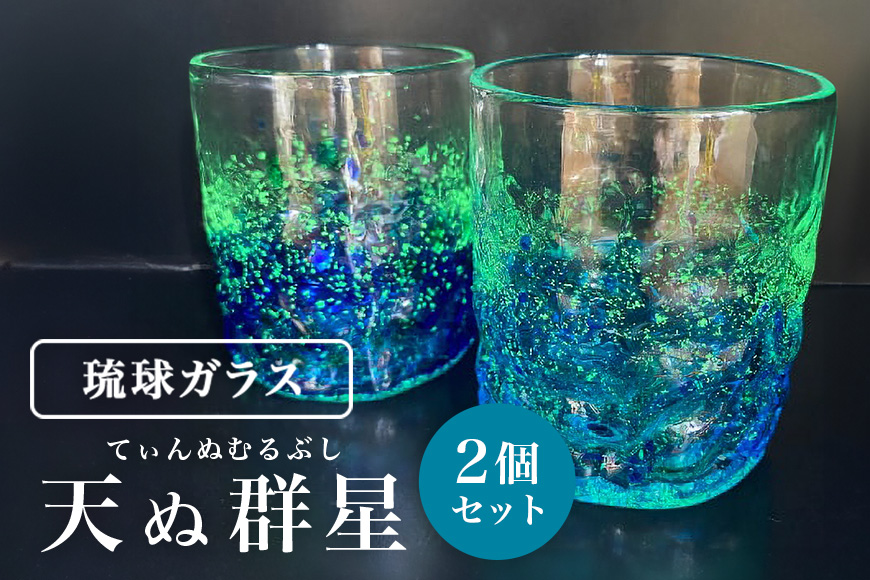 ［琉球ガラス］「天の群星(てんぬむるぶし)」 ロックグラス2個セット