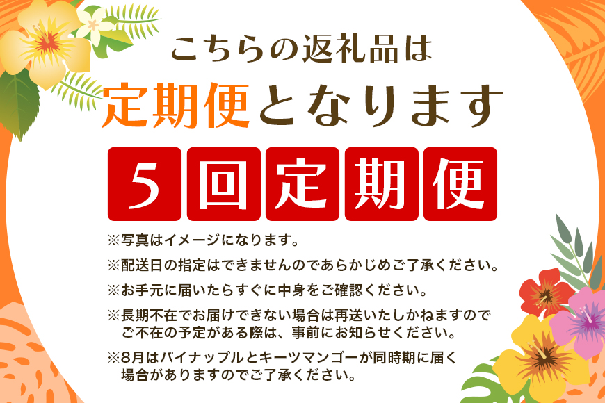 【定期便全5回】沖縄 フルーツ 定期便 5回 パッションフルーツ 沖縄産パイナップル パイン マンゴー キーツマンゴー バナナ フルーツ定期便 旬 フルーツ 果物 くだもの 沖縄マンゴー 定期便 季節の果物 産地直送 沖縄県 糸満市