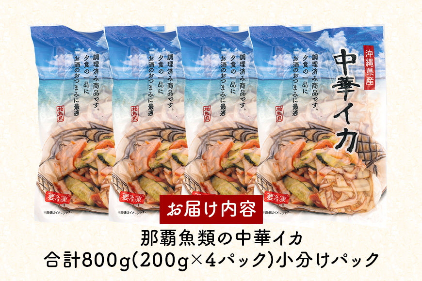 那覇魚類 中華イカ 那覇魚類の中華イカ 合計800g(200g×4パック)小分けパック