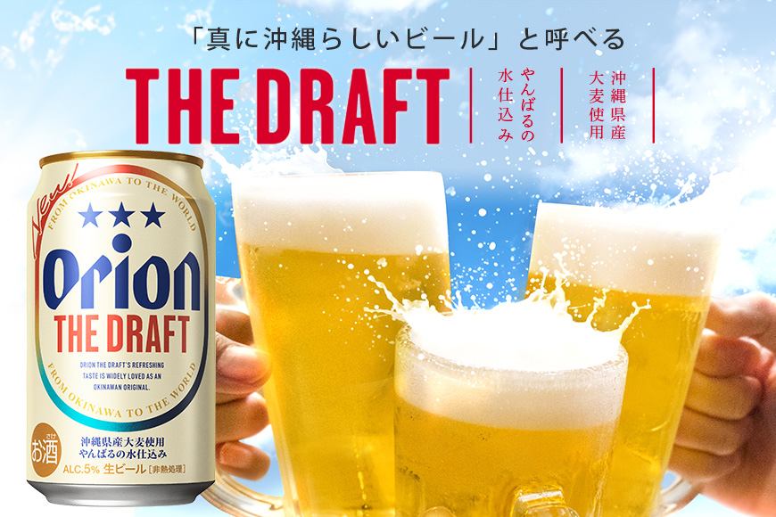 【オリオンビール】オリオンザ・ドラフト(350ml×24缶)　県認定返礼品