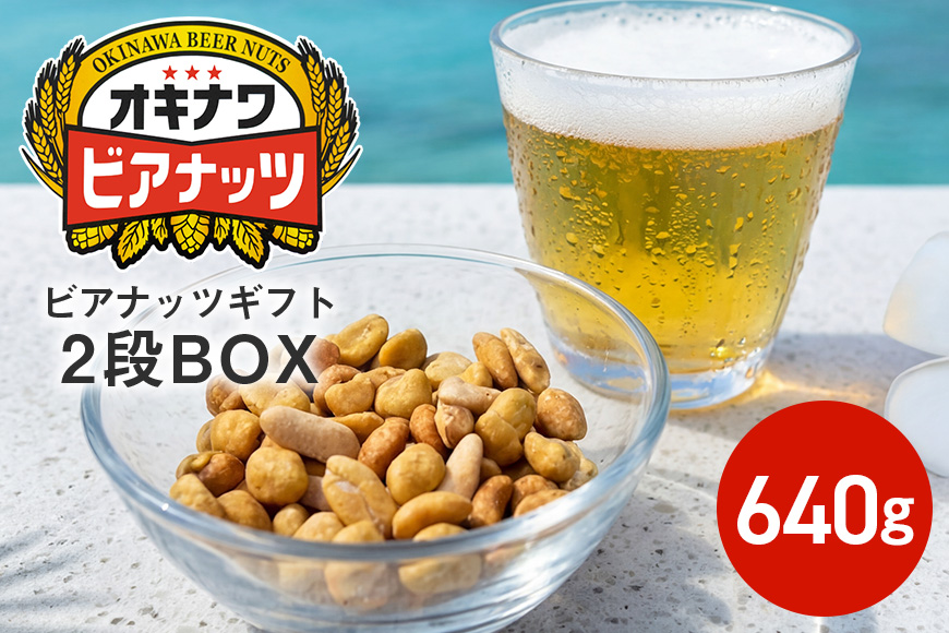 【お酒のおつまみにおススメ】オキナワビアナッツギフト 2段BOX（16g×5袋）×8本 沖縄土産 土産 沖縄 低糖質 ミックスナッツ ナッツ 3種 小分け ローストピーナッツ 国内製造 健康 ビール酵母 ノンフライ