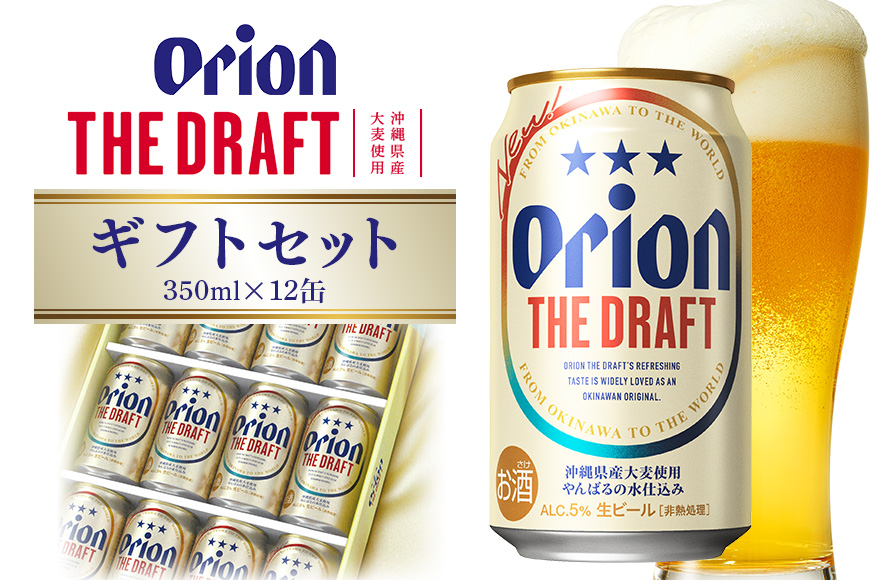 ザ・ドラフトギフトセット 350ml×12缶 オリオンビール ビール 沖縄県 糸満市 36-38