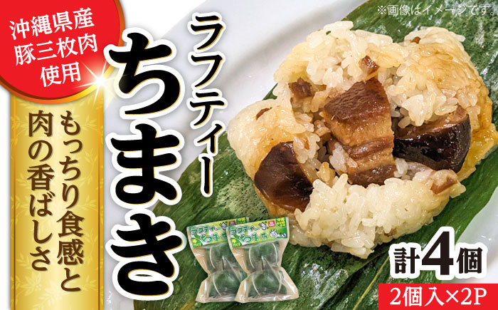 ラフティーちまき 4個入り (2個入り×2P) ラフテー ちまき 点心 お取り寄せ 冷凍 沖縄市 / 豚々茶舗 [BCBL009]