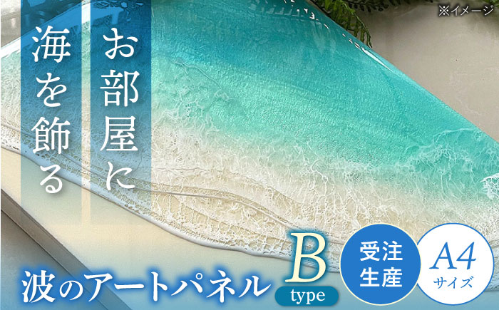 レジンアート 『波のキャンバス』 海アート A4サイズ (Bパターン) 絵画 海 インテリア 雑貨 おしゃれ 沖縄市 / Kays Artistry [BCAG007]