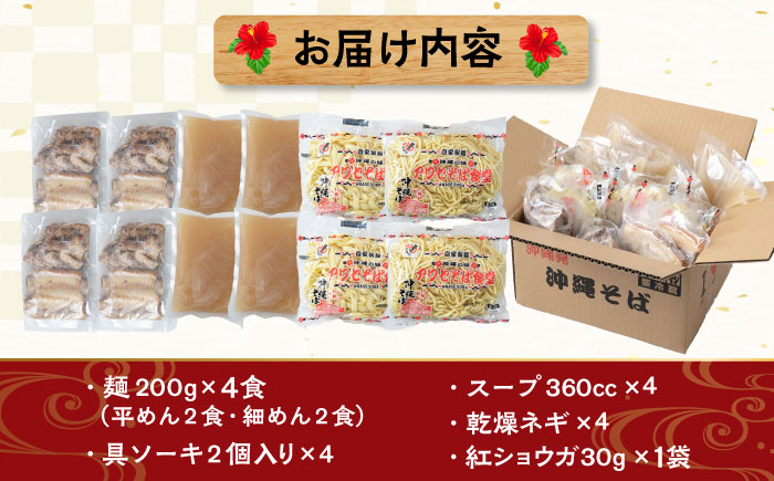 ソーキそば4食セット 沖縄そば ソーキそば お土産 取り寄せグルメ おすすめ 沖縄市 / アワセそば食堂 [BCDR002]