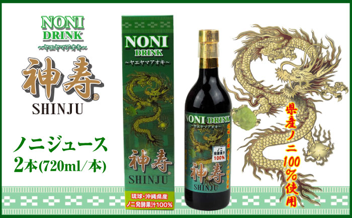 沖縄県産ノニ100％使用『神寿 SHINJU』720ml×2本 ノニジュース 沖縄 健康ドリンク 健康食品 ギフト 沖縄市/有限会社おきりゅう [BCBB002]