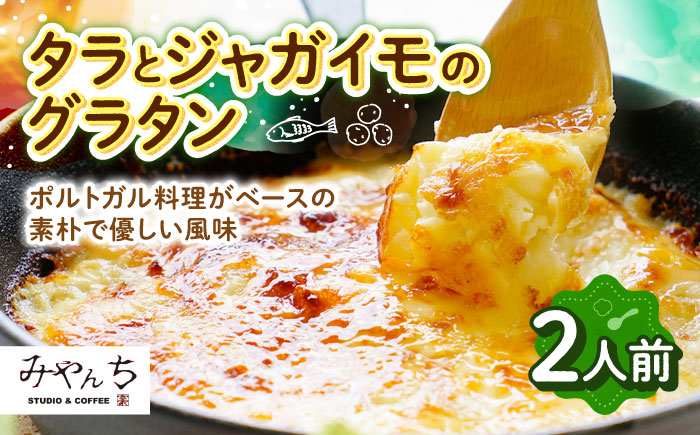 タラとジャガイモのグラタン (2人前) グラタン 冷凍 簡単 惣菜 ギフト  沖縄市 / みやんち STUDIO&COFFEE [BCCX009]